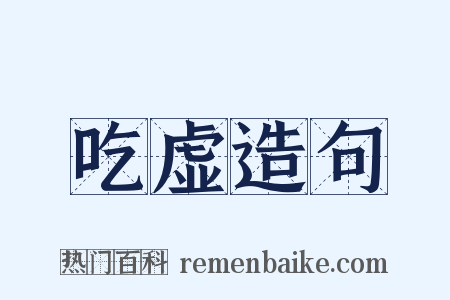 吃虚造句是什么意思的图片
